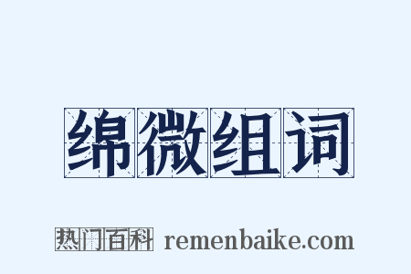 绵微组词是什么意思的图片